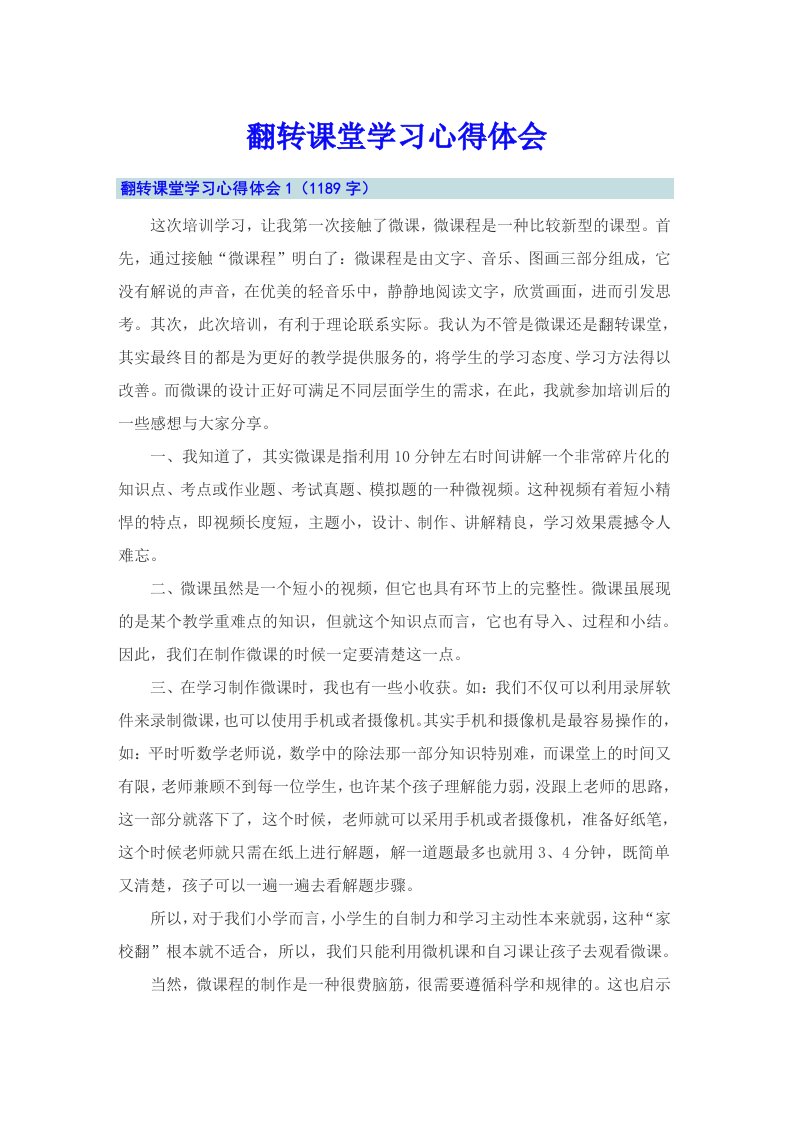 翻转课堂学习心得体会