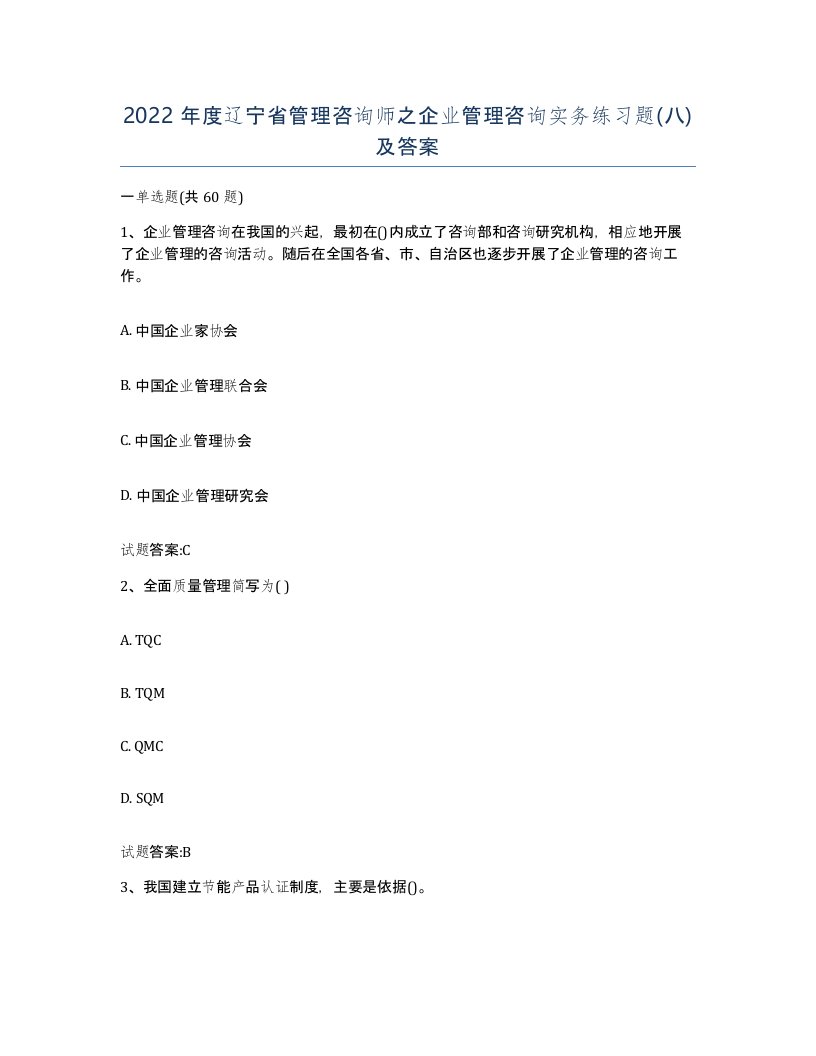 2022年度辽宁省管理咨询师之企业管理咨询实务练习题八及答案