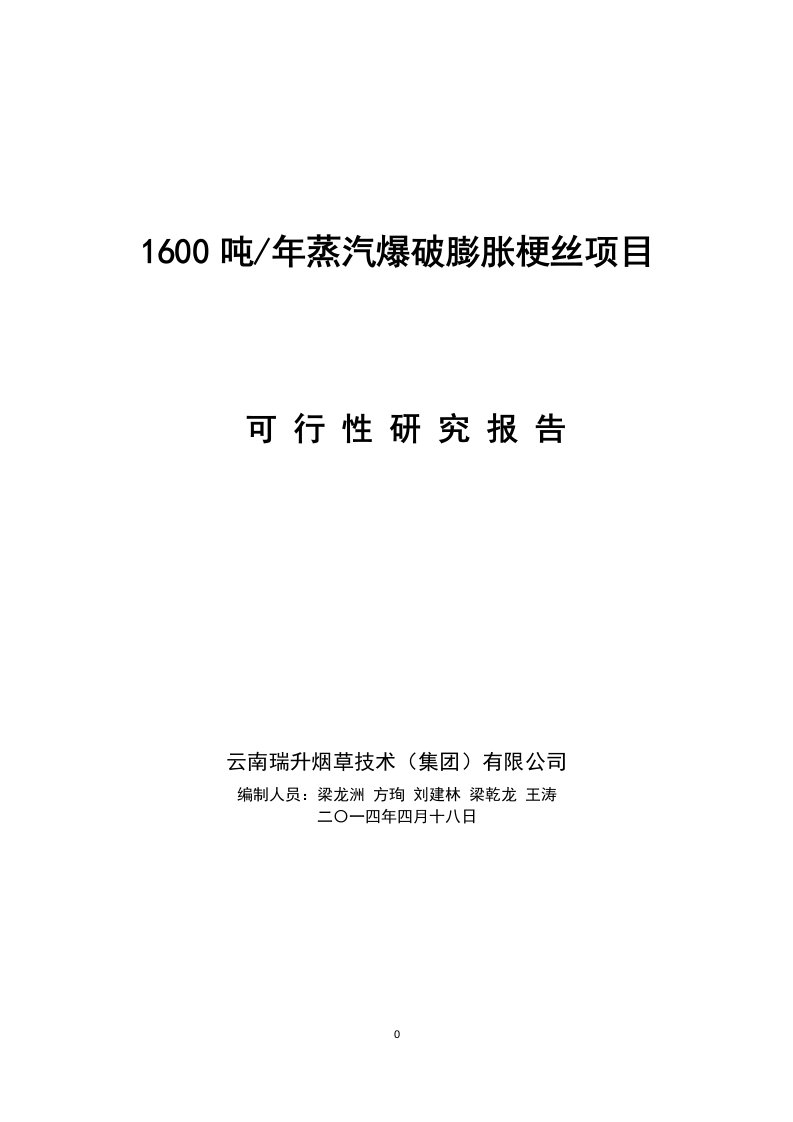 云南瑞升烟草技术集团公司蒸汽爆破膨胀烟梗制造梗丝项