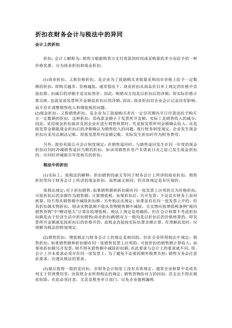 折扣在财务会计与税法中的异同