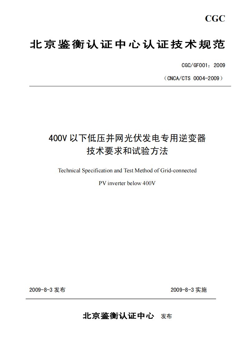 400v_以下低压并网光伏发电专用逆变器技术要求和实验方法