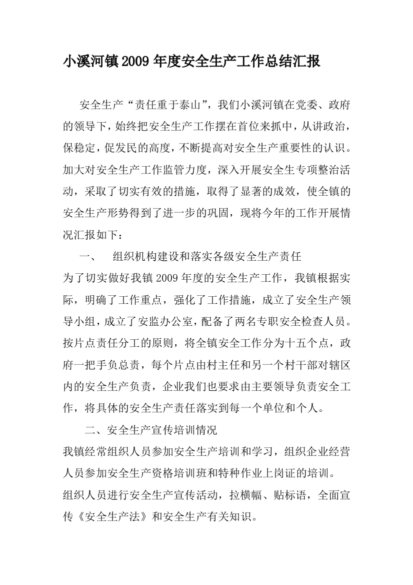 小溪河镇2009年度安全生产工作总结汇报