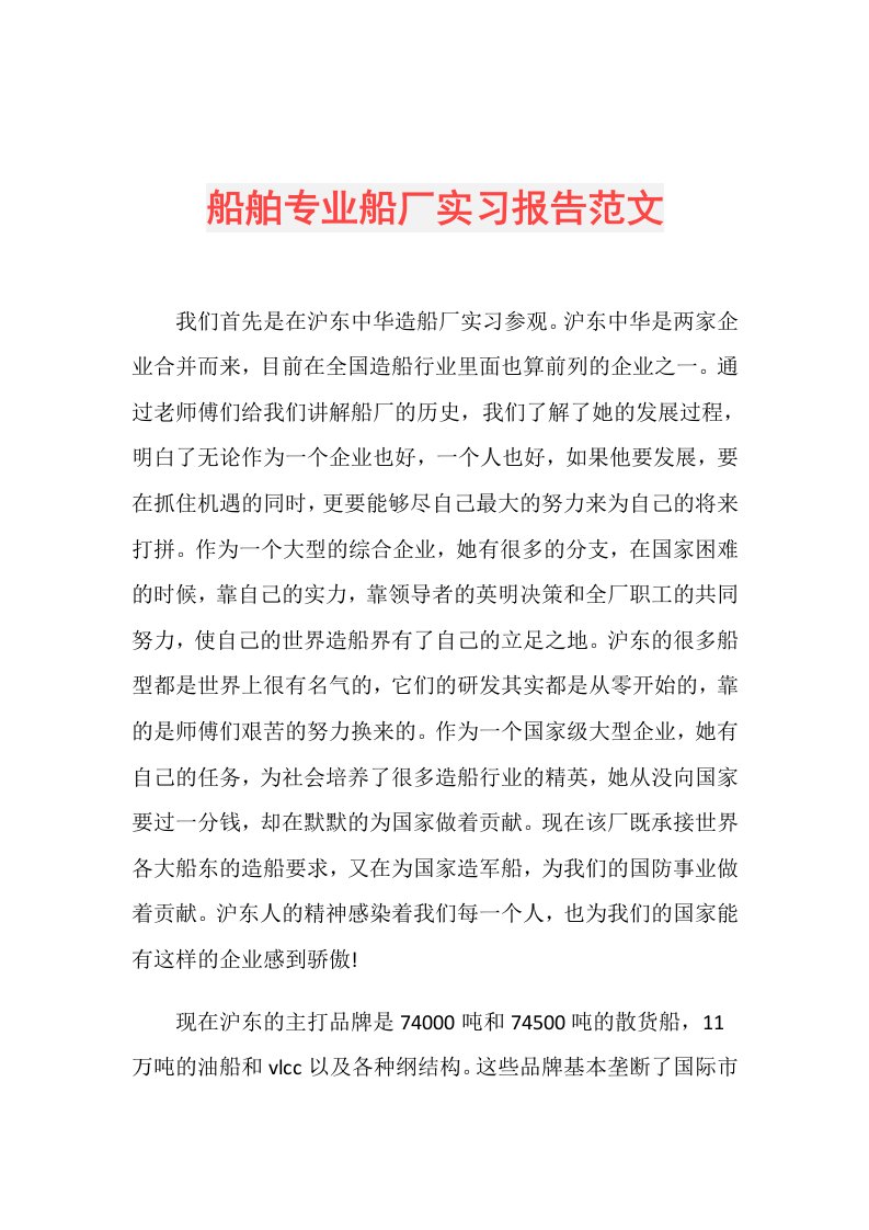 船舶专业船厂实习报告范文