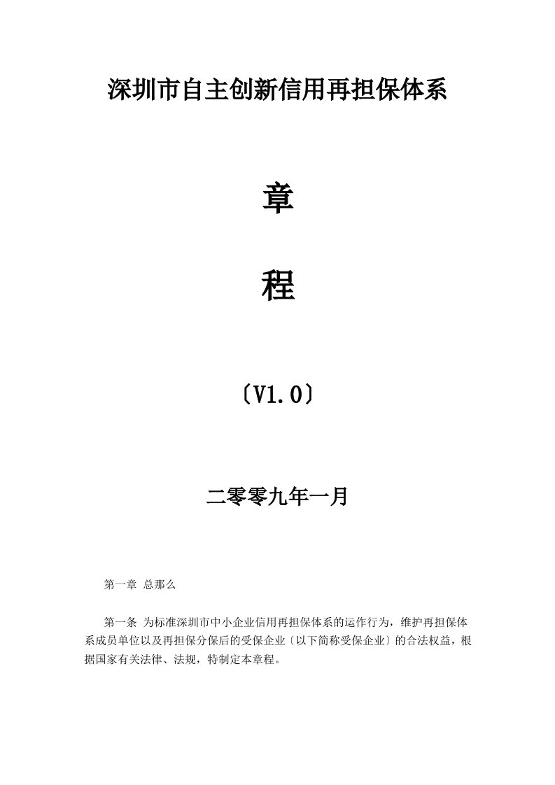 深圳市自主创新信用再担保体系章程