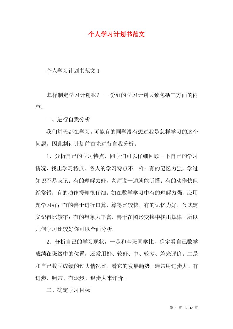 个人学习计划书范文