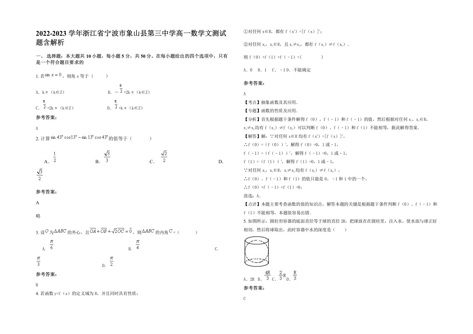 2022-2023学年浙江省宁波市象山县第三中学高一数学文测试题含解析