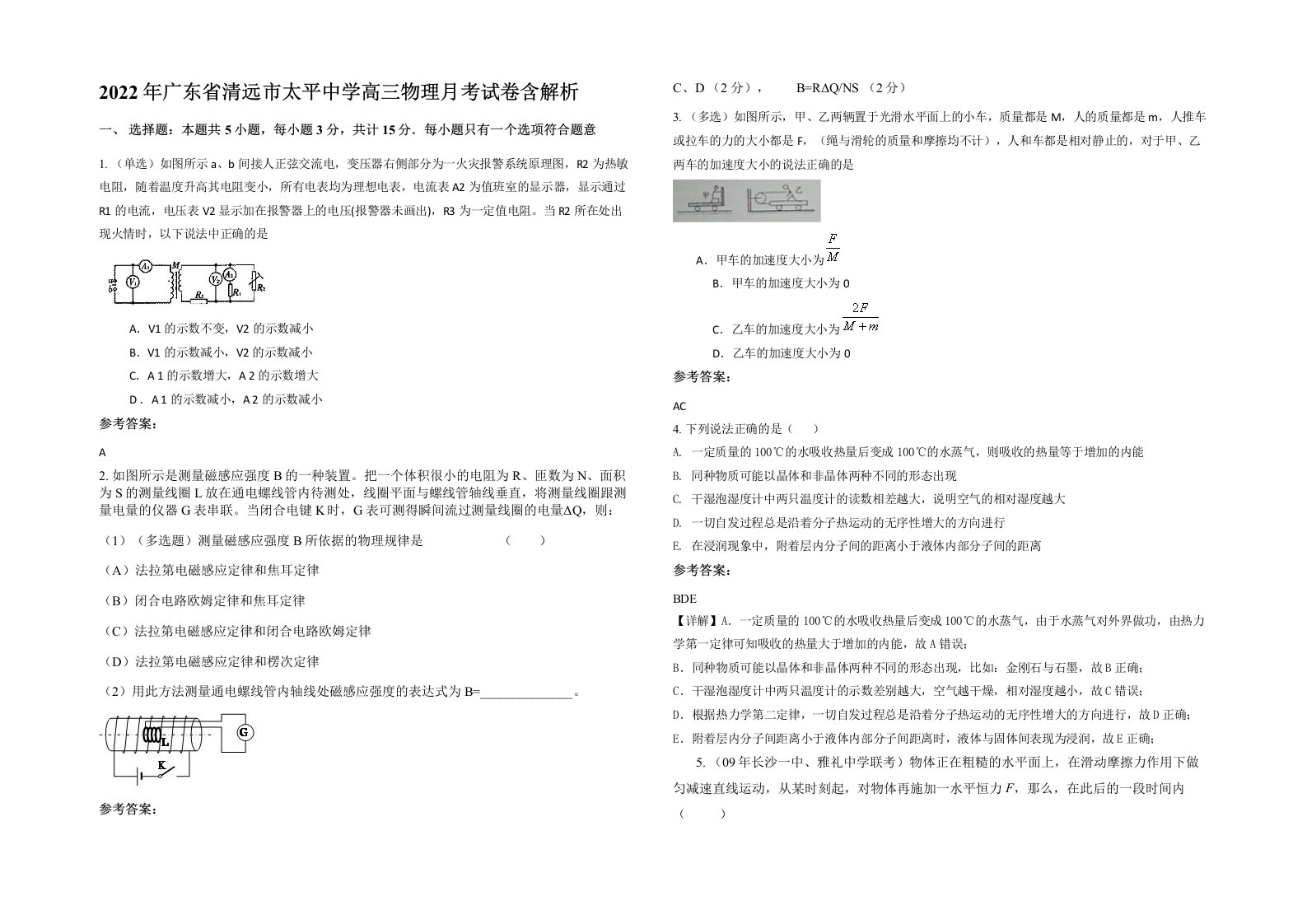 2022年广东省清远市太平中学高三物理月考试卷含解析