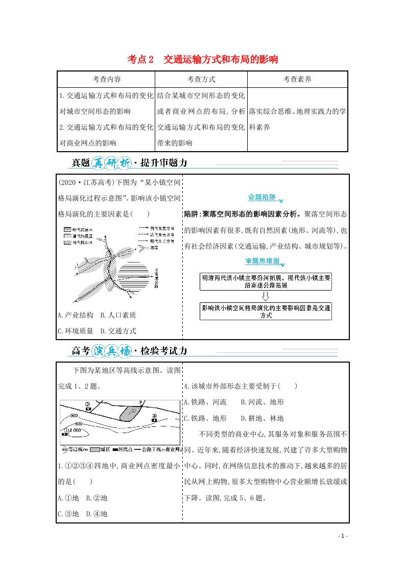 山东专用2021年高考地理二轮复习第一篇专题十考点2交通运输方式和布局的影响学案