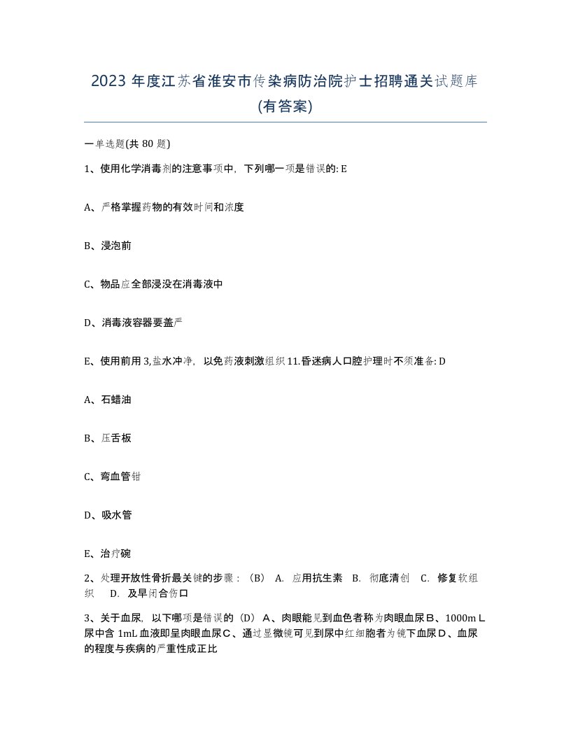 2023年度江苏省淮安市传染病防治院护士招聘通关试题库有答案