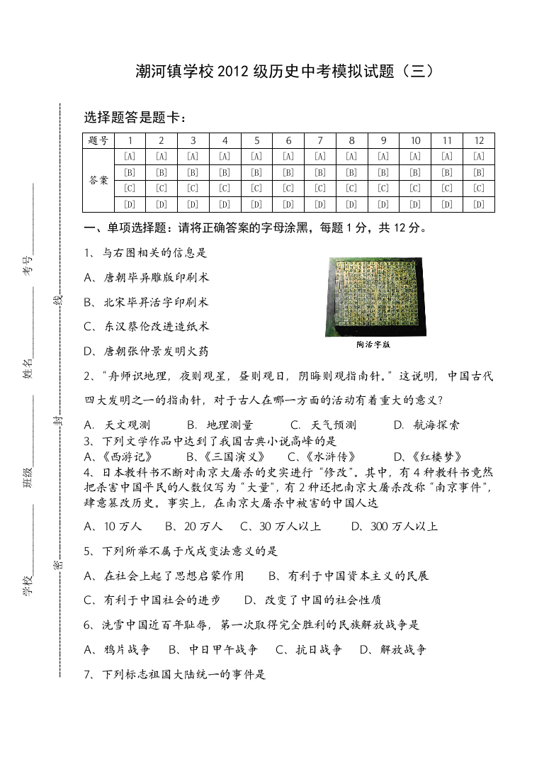 潮河镇学校2012级历史中考模拟试题三