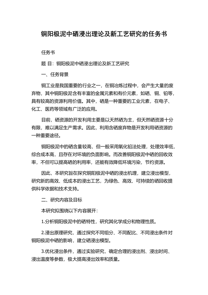 铜阳极泥中硒浸出理论及新工艺研究的任务书