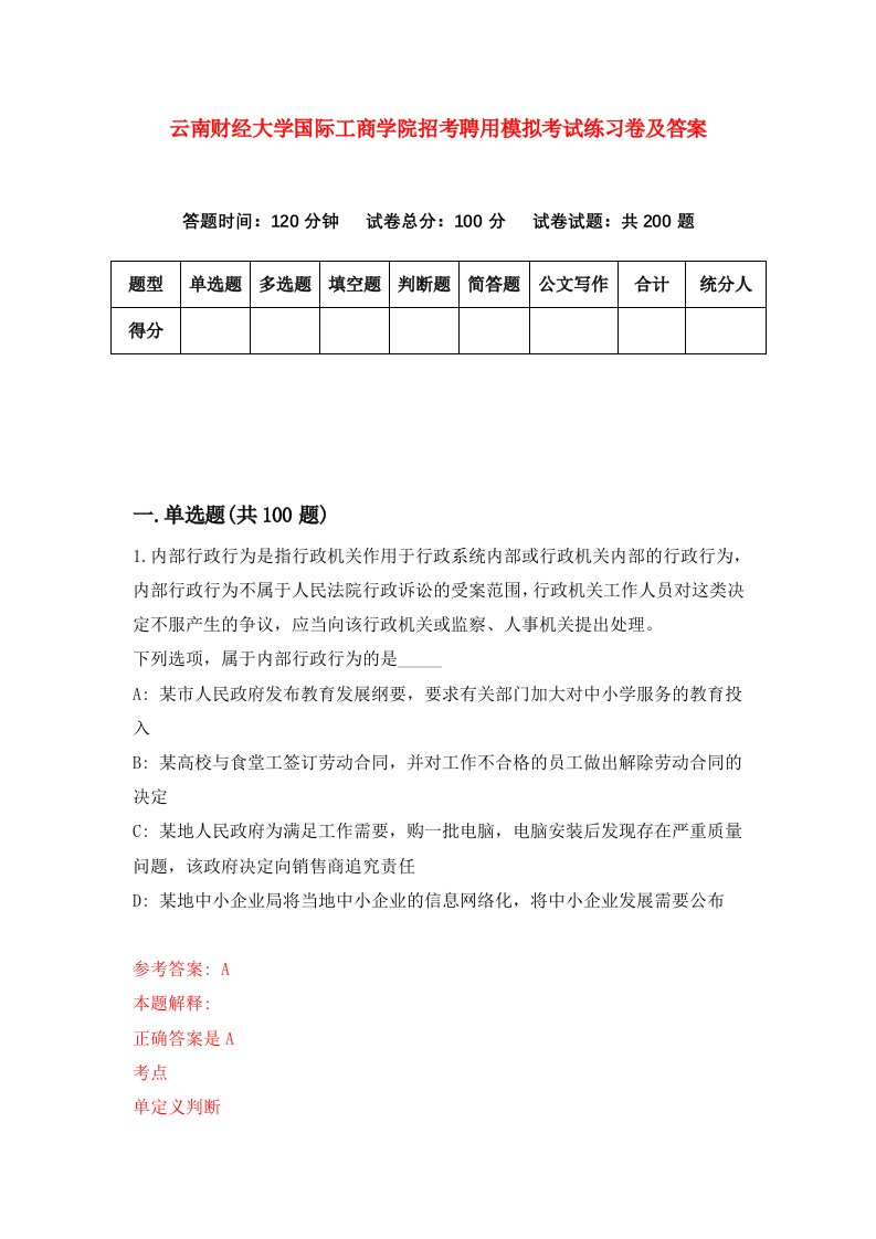 云南财经大学国际工商学院招考聘用模拟考试练习卷及答案第4套