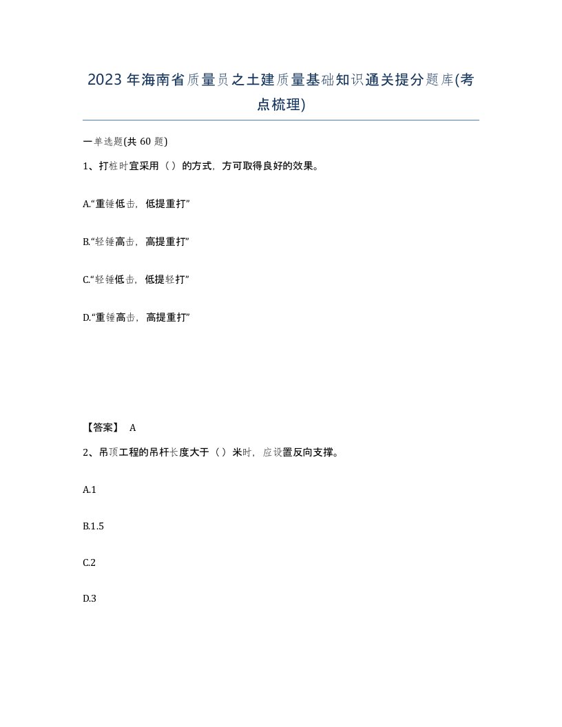 2023年海南省质量员之土建质量基础知识通关提分题库考点梳理