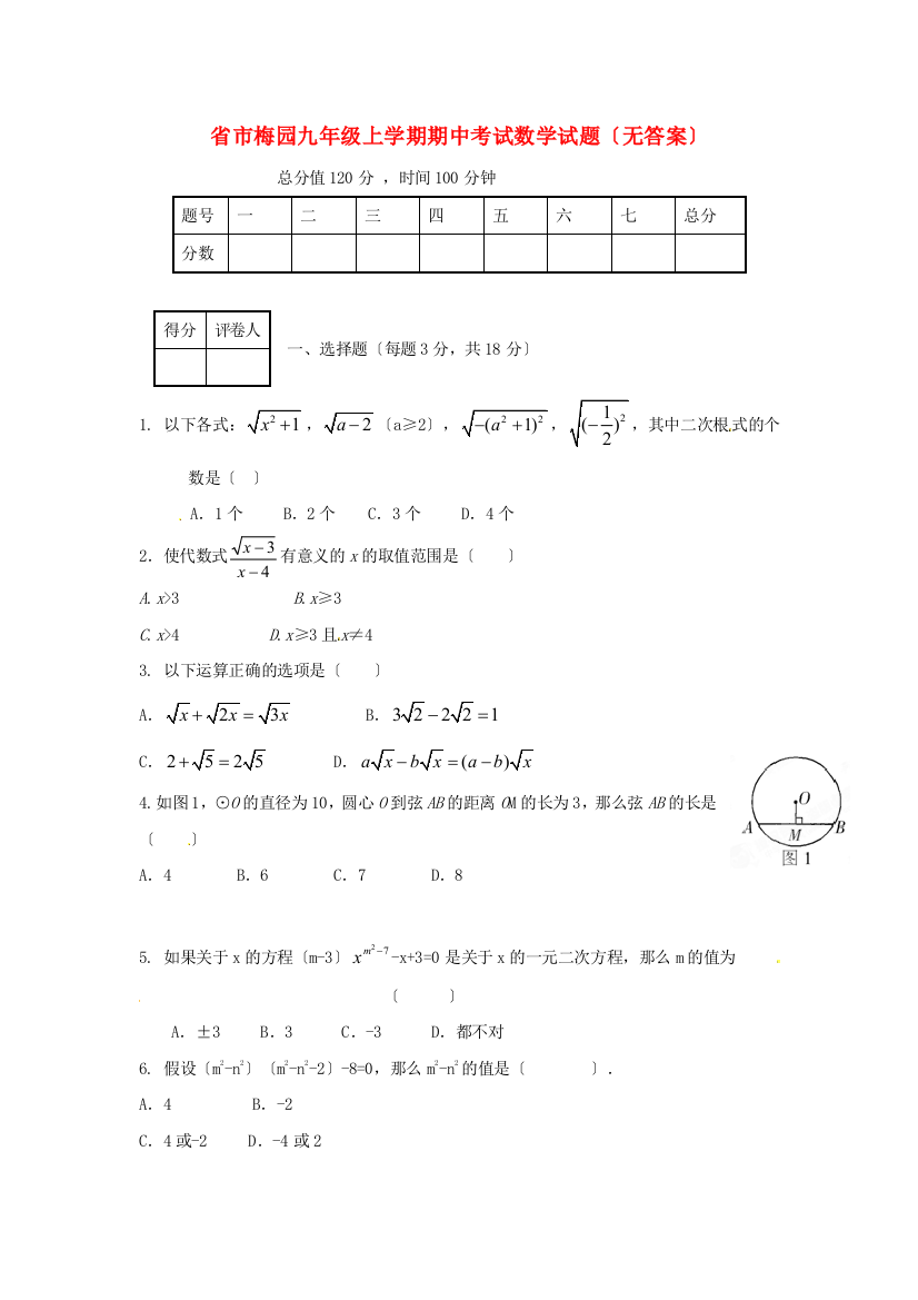 （整理版）市梅园九年级上学期期中考试数学试题（无