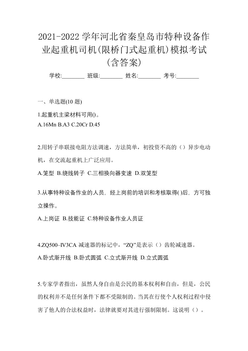 2021-2022学年河北省秦皇岛市特种设备作业起重机司机限桥门式起重机模拟考试含答案