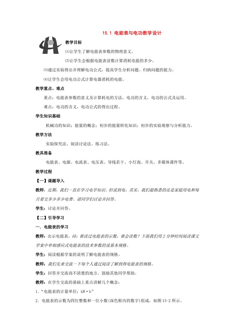 九年级物理下册：一、电能表与电功教学设计苏科版