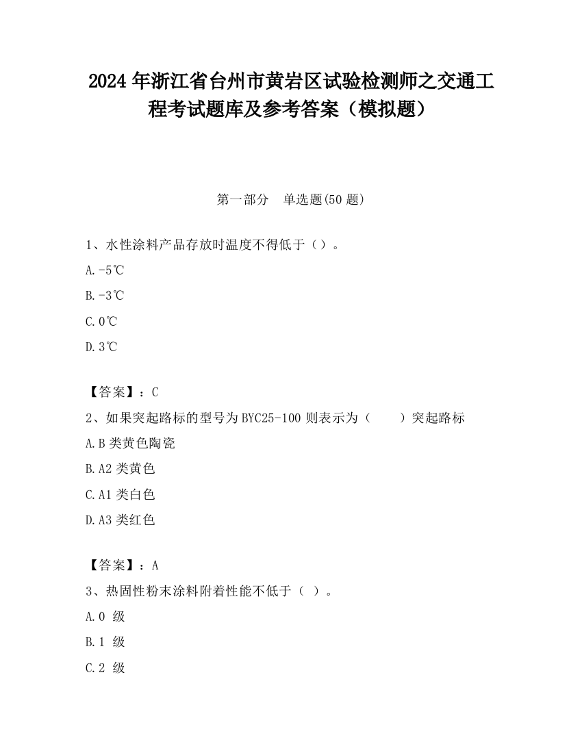 2024年浙江省台州市黄岩区试验检测师之交通工程考试题库及参考答案（模拟题）