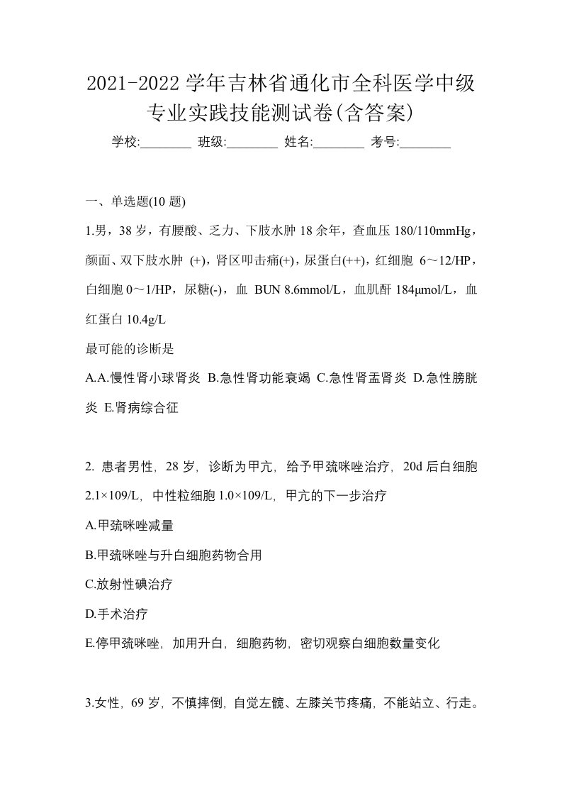 2021-2022学年吉林省通化市全科医学中级专业实践技能测试卷含答案