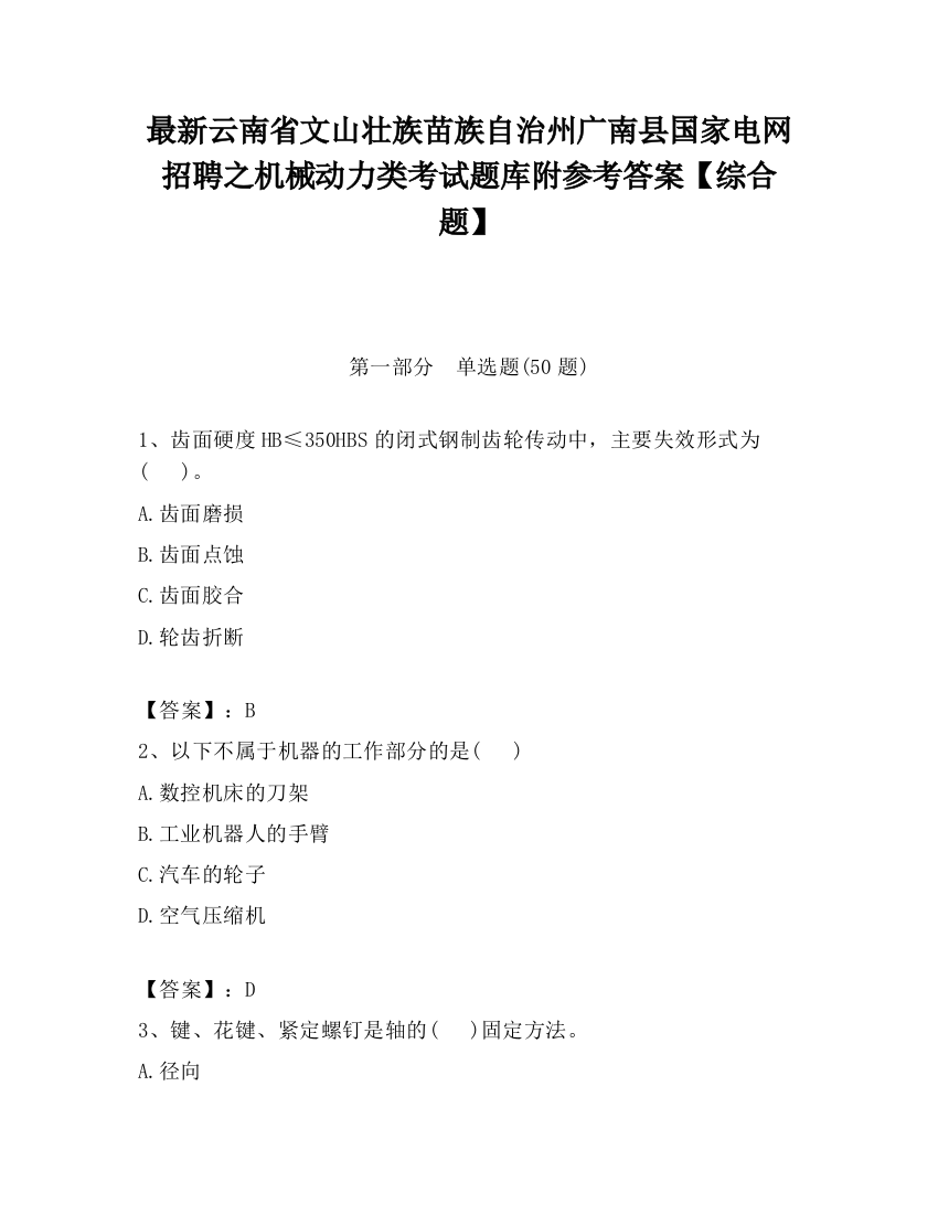 最新云南省文山壮族苗族自治州广南县国家电网招聘之机械动力类考试题库附参考答案【综合题】