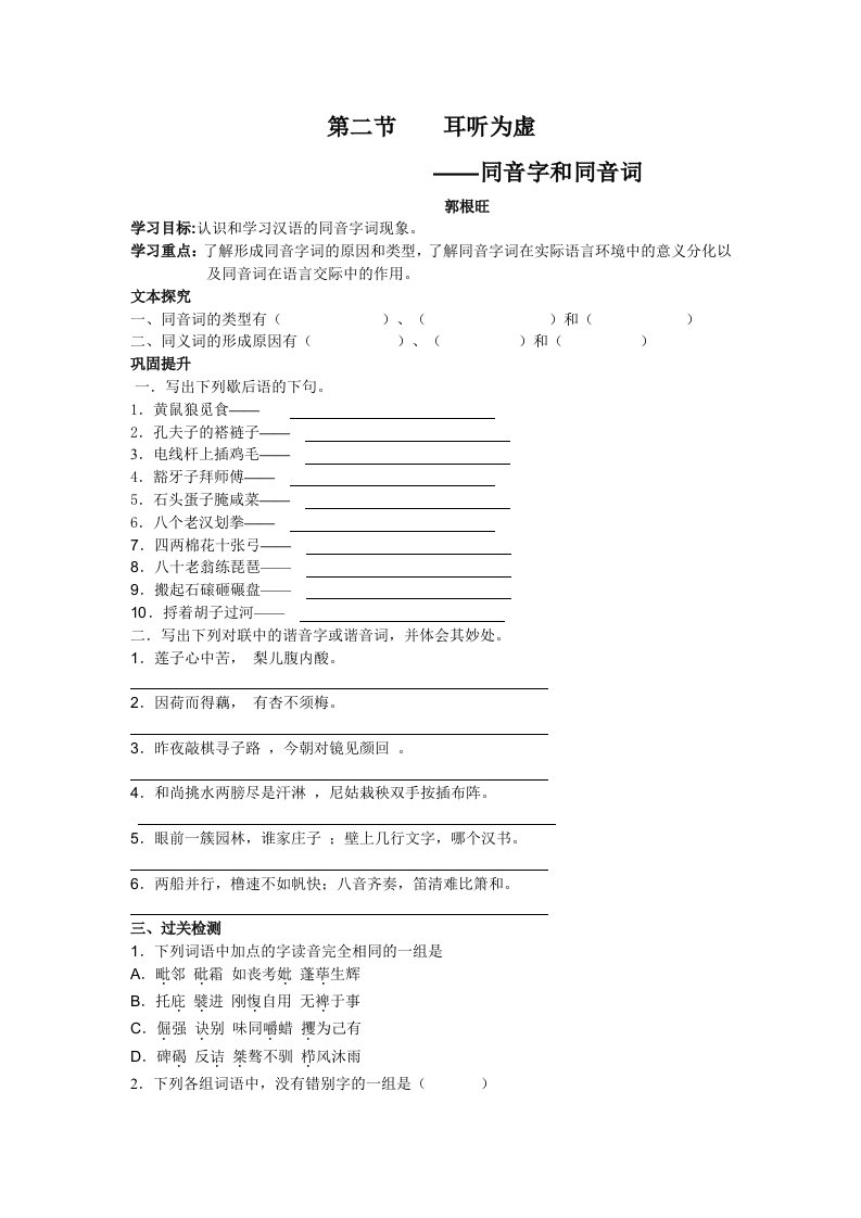 《耳听为虚──同音字和同音词》学案