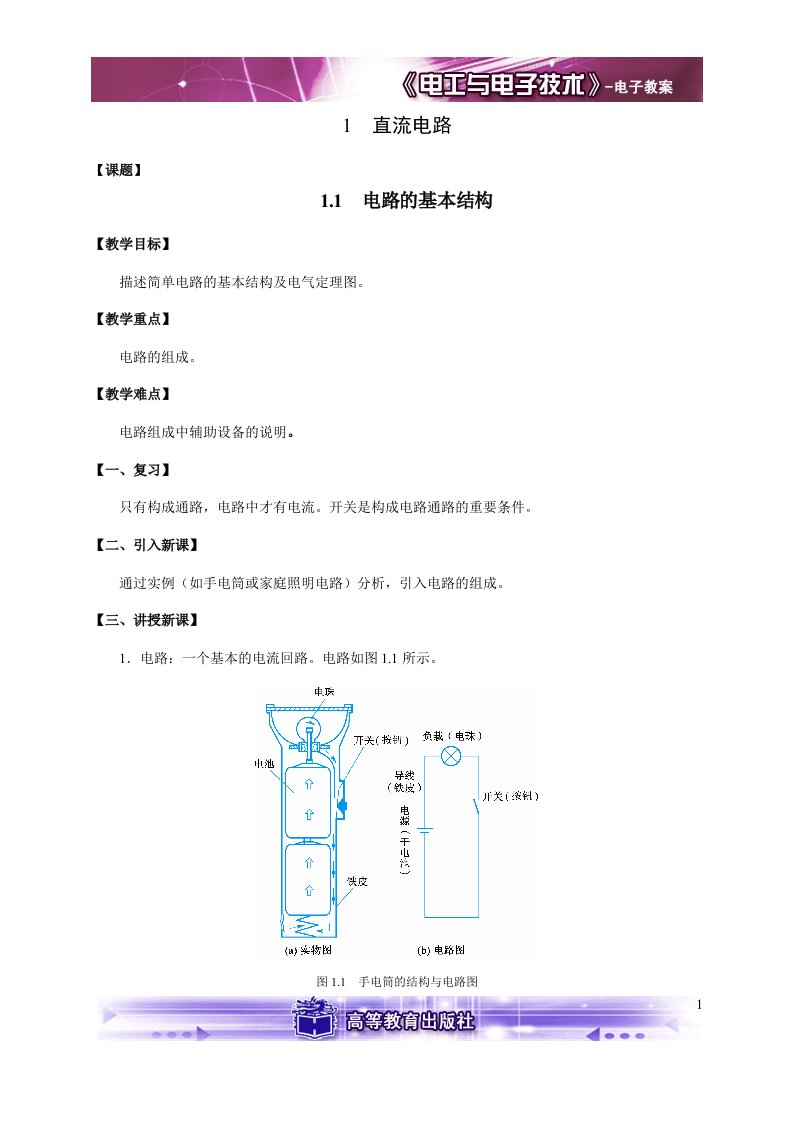 电工电子技术与技能程周主编第1章教案