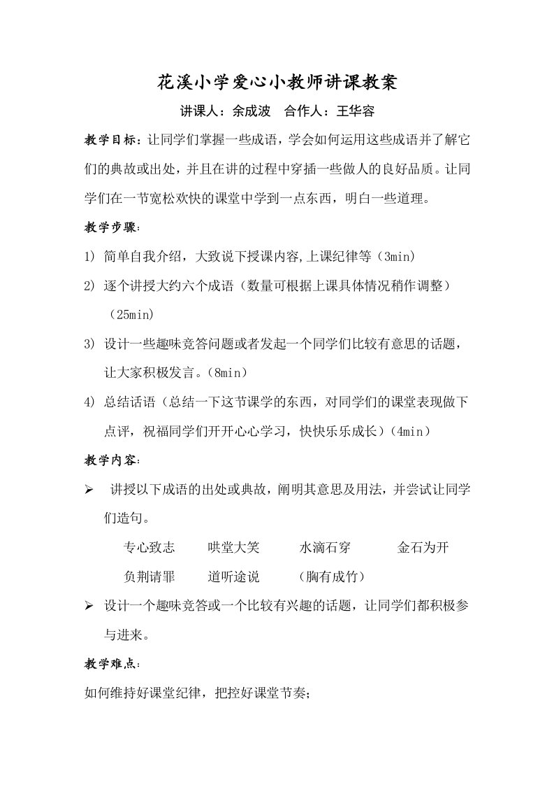 花溪小学爱心小教师讲课教案