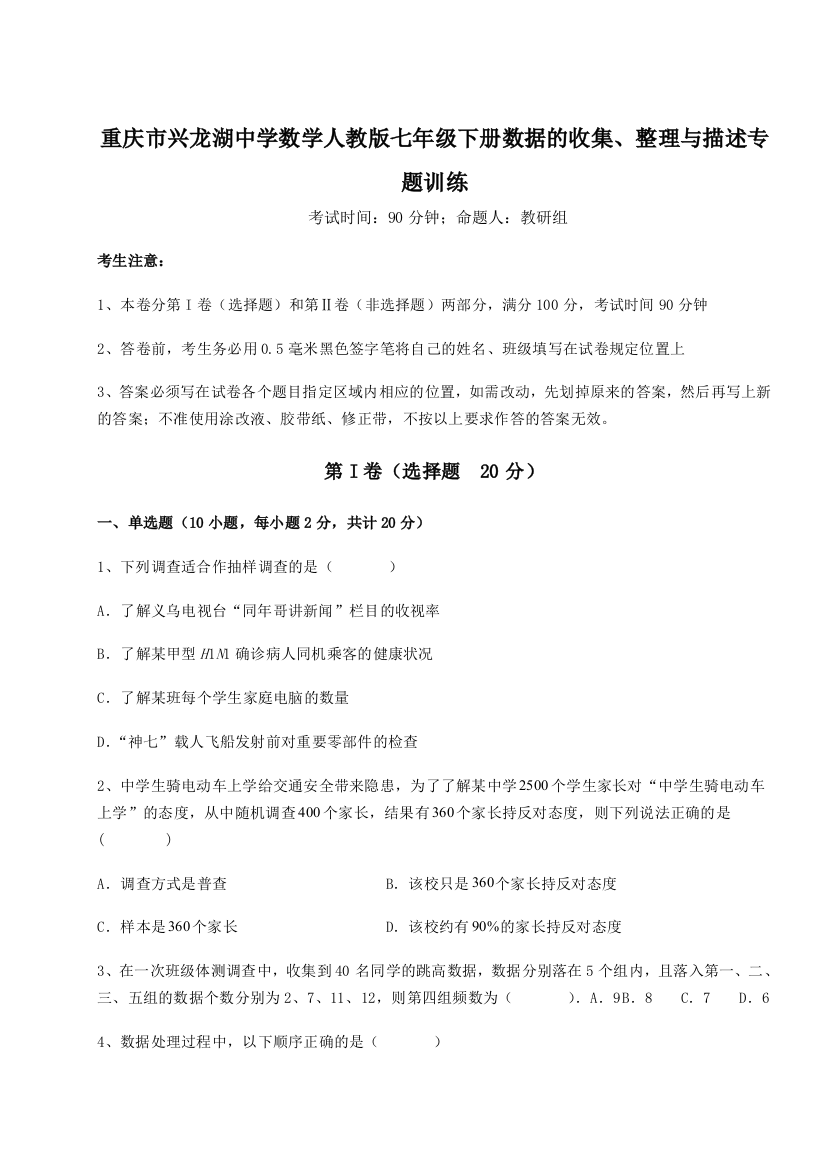 小卷练透重庆市兴龙湖中学数学人教版七年级下册数据的收集、整理与描述专题训练试题（详解）