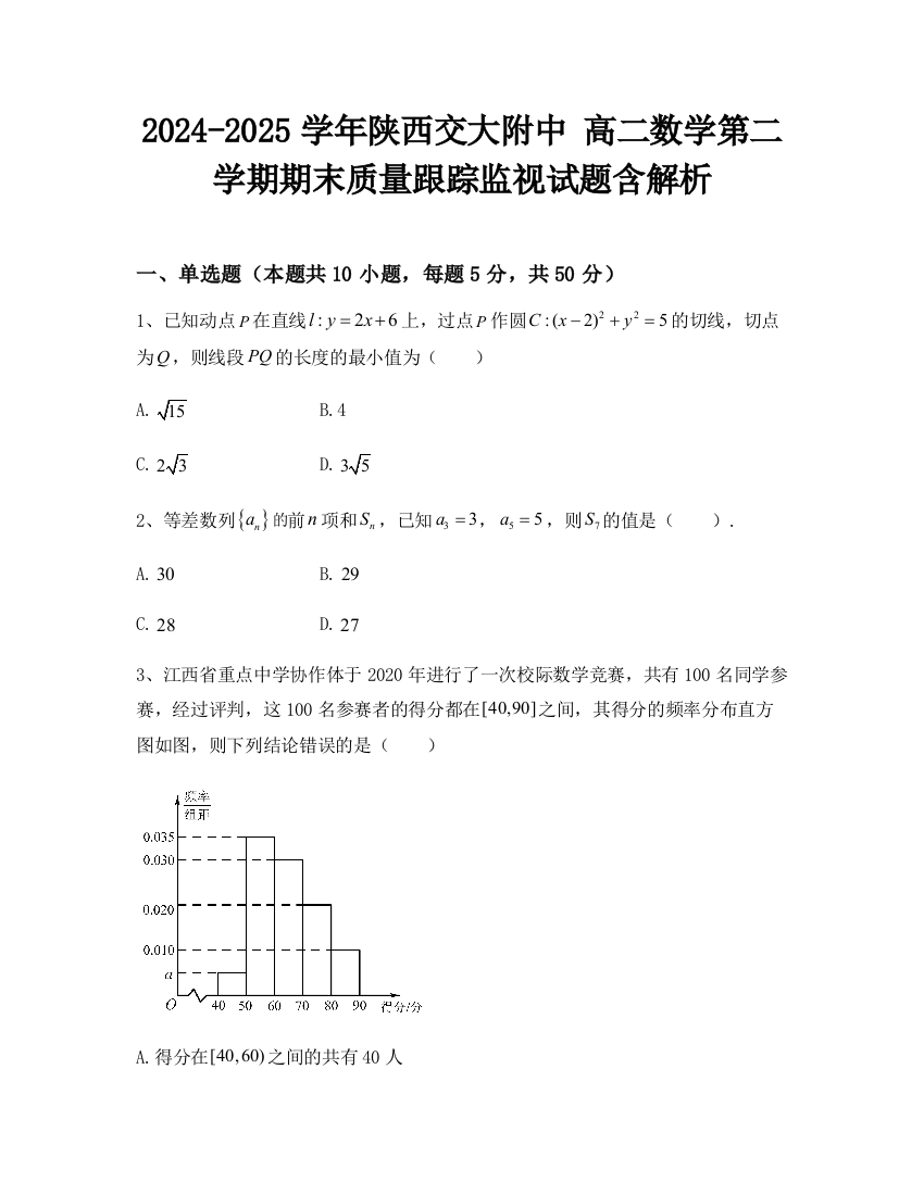 2024-2025学年陕西交大附中