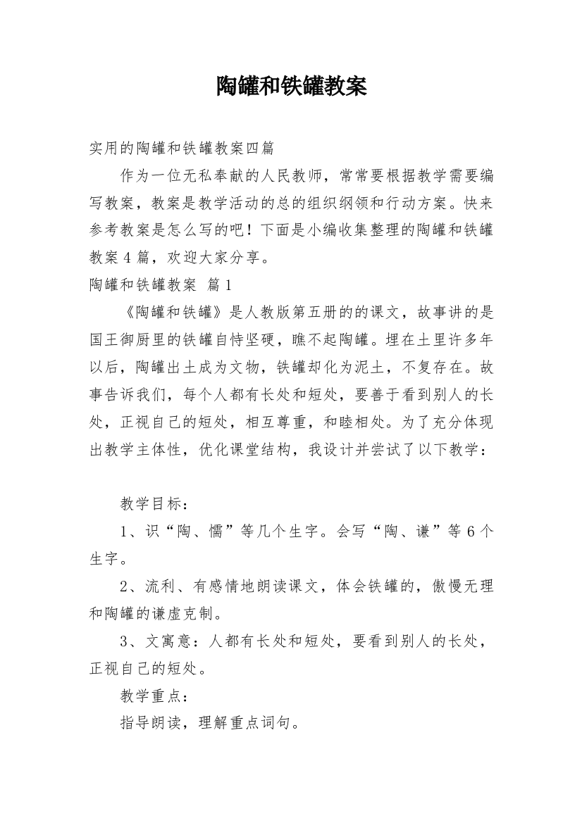 陶罐和铁罐教案_18