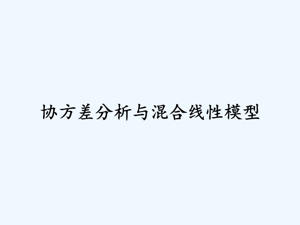 协方差分析与混合线性模型