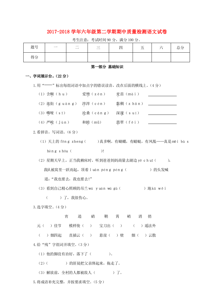 六年级语文下学期期中质量检测试卷