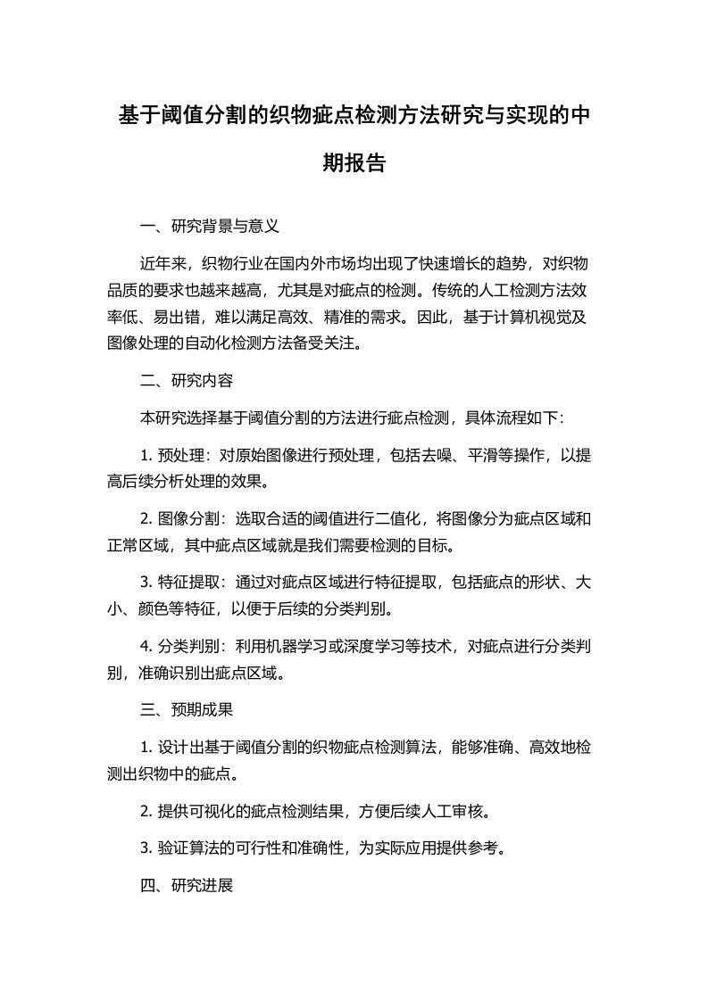 基于阈值分割的织物疵点检测方法研究与实现的中期报告