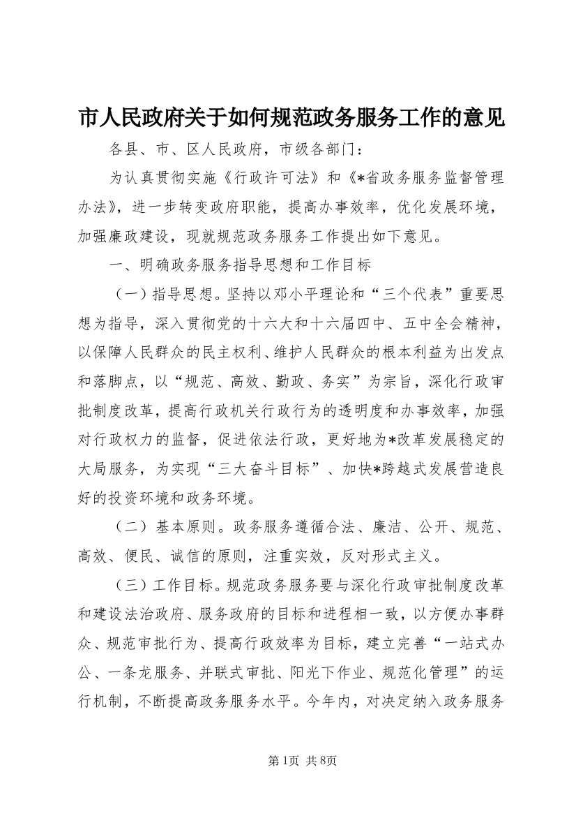 市人民政府关于如何规范政务服务工作的意见