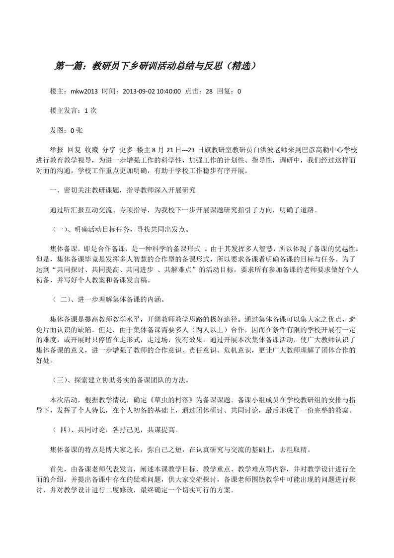 教研员下乡研训活动总结与反思（精选）[修改版]