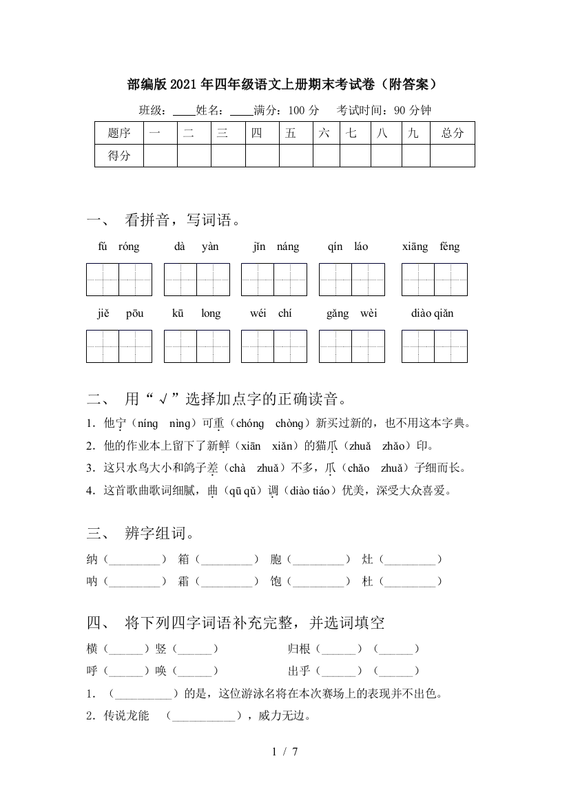 部编版2021年四年级语文上册期末考试卷(附答案)