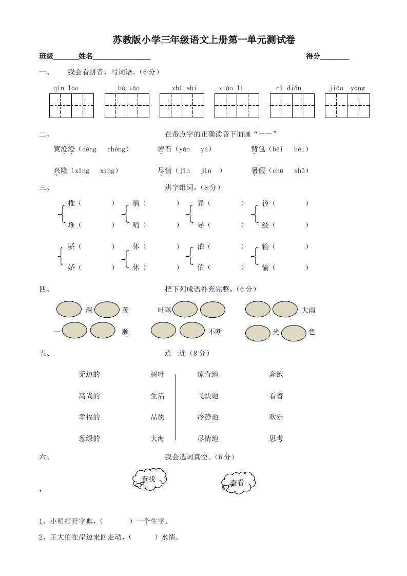 苏教版小学三年级语文上册第一单元测试卷