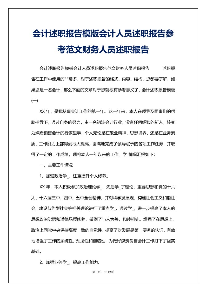 会计述职报告模版会计人员述职报告参考范文财务人员述职报告