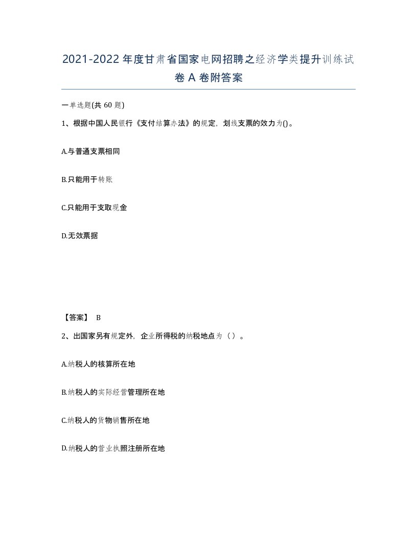 2021-2022年度甘肃省国家电网招聘之经济学类提升训练试卷A卷附答案