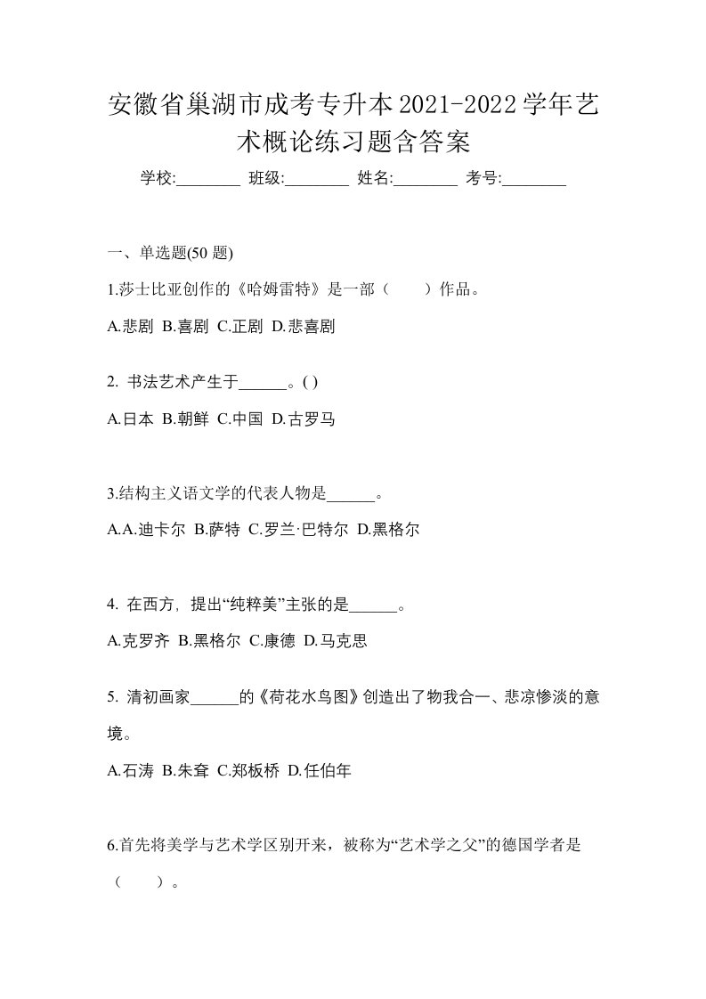 安徽省巢湖市成考专升本2021-2022学年艺术概论练习题含答案