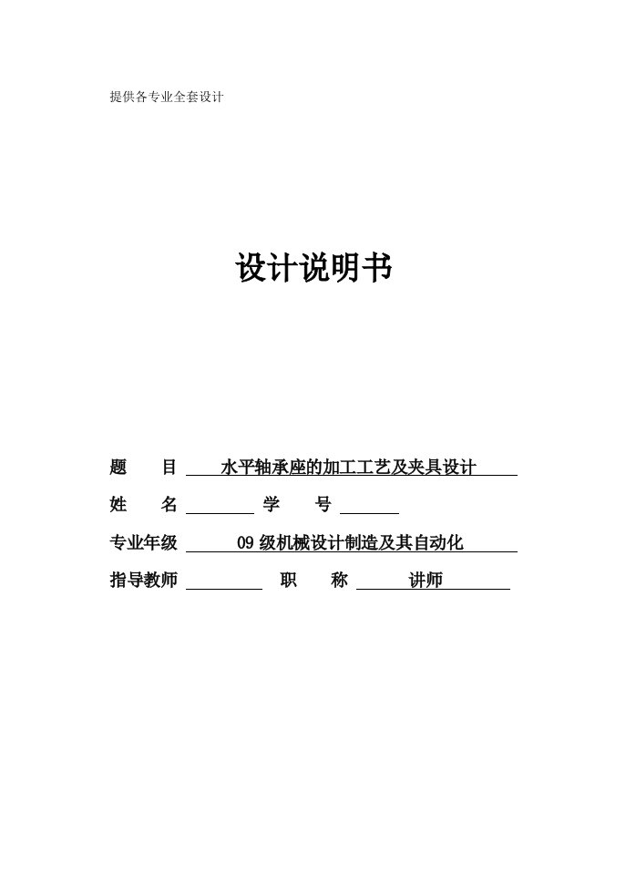 机械制造技术课程设计-水平轴承座的加工工艺及车Φ16孔夹具设计【全套图纸】