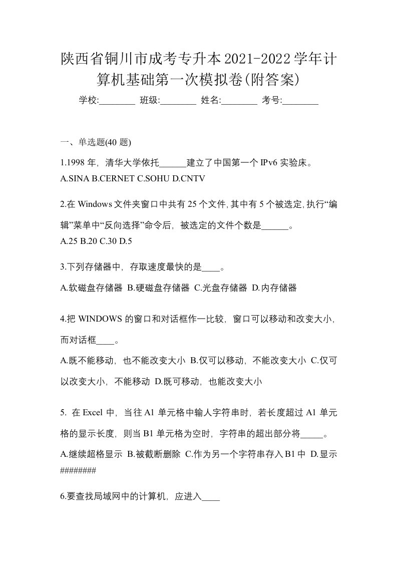 陕西省铜川市成考专升本2021-2022学年计算机基础第一次模拟卷附答案