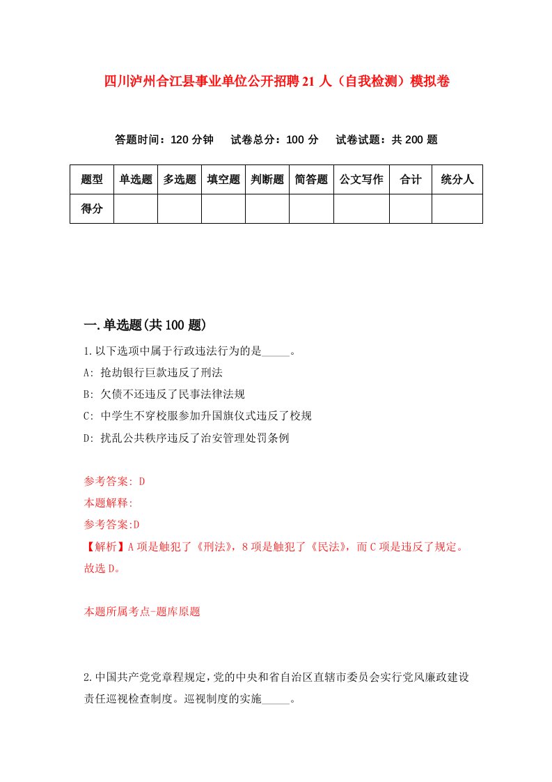 四川泸州合江县事业单位公开招聘21人自我检测模拟卷第3套