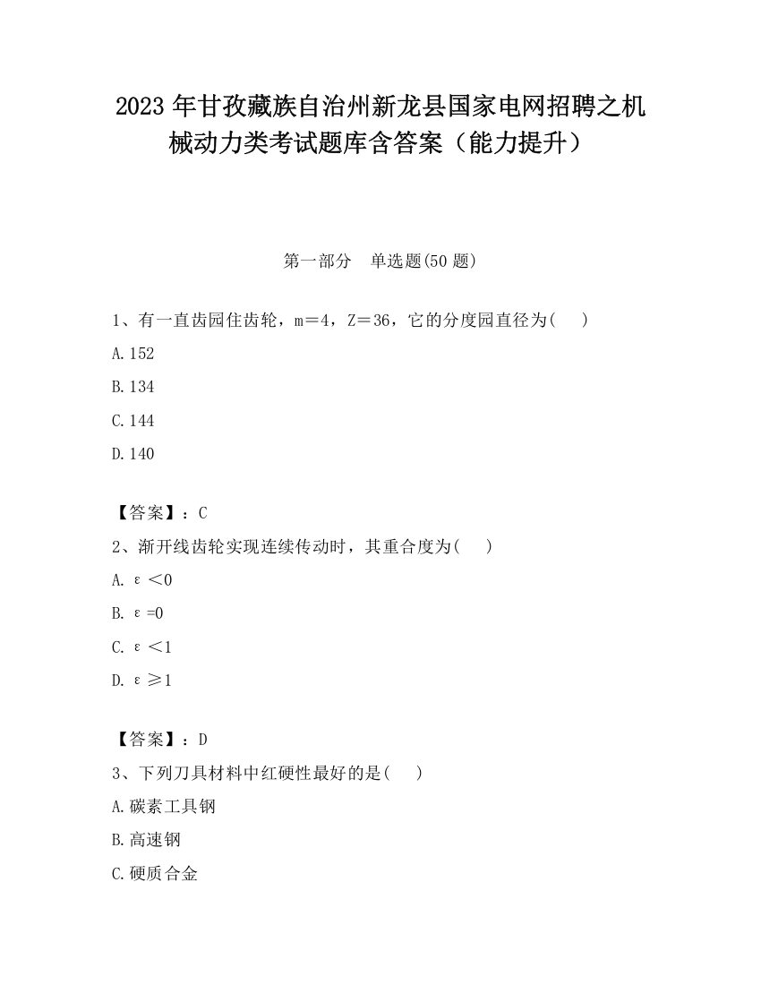 2023年甘孜藏族自治州新龙县国家电网招聘之机械动力类考试题库含答案（能力提升）