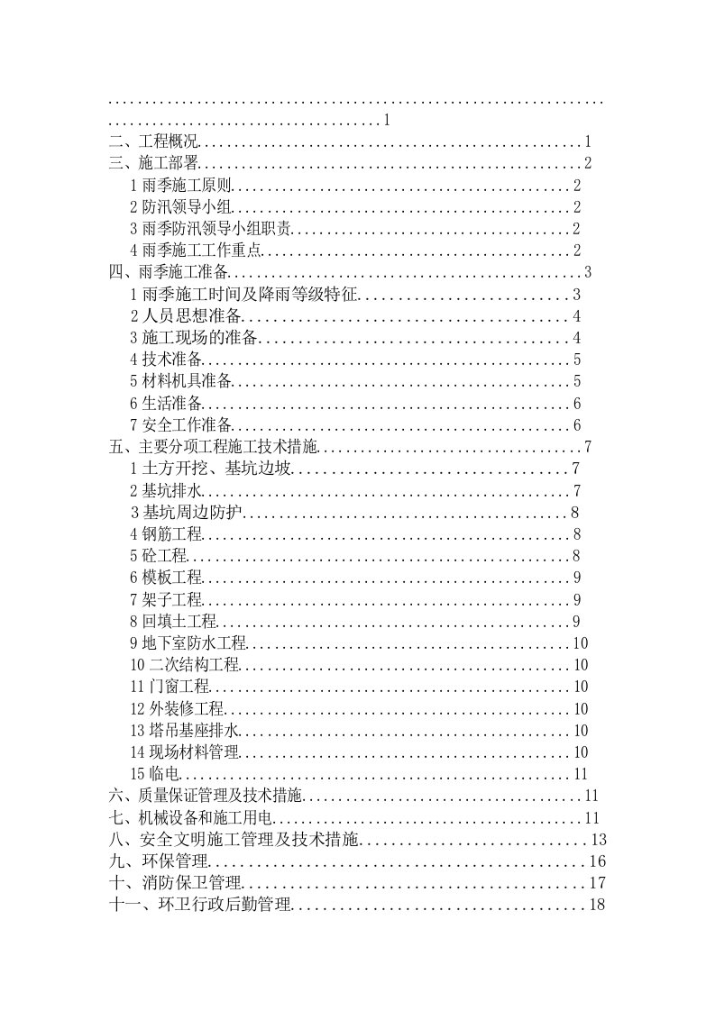 给排水工程-高层雨季施工方案土方开挖、基坑支护、基坑排水、钢筋、模板等分项