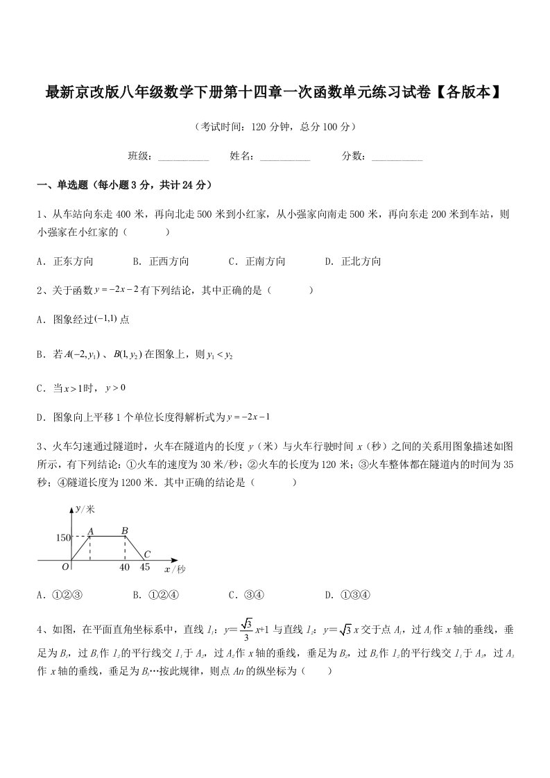 2019年最新京改版八年级数学下册第十四章一次函数单元练习试卷【各版本】