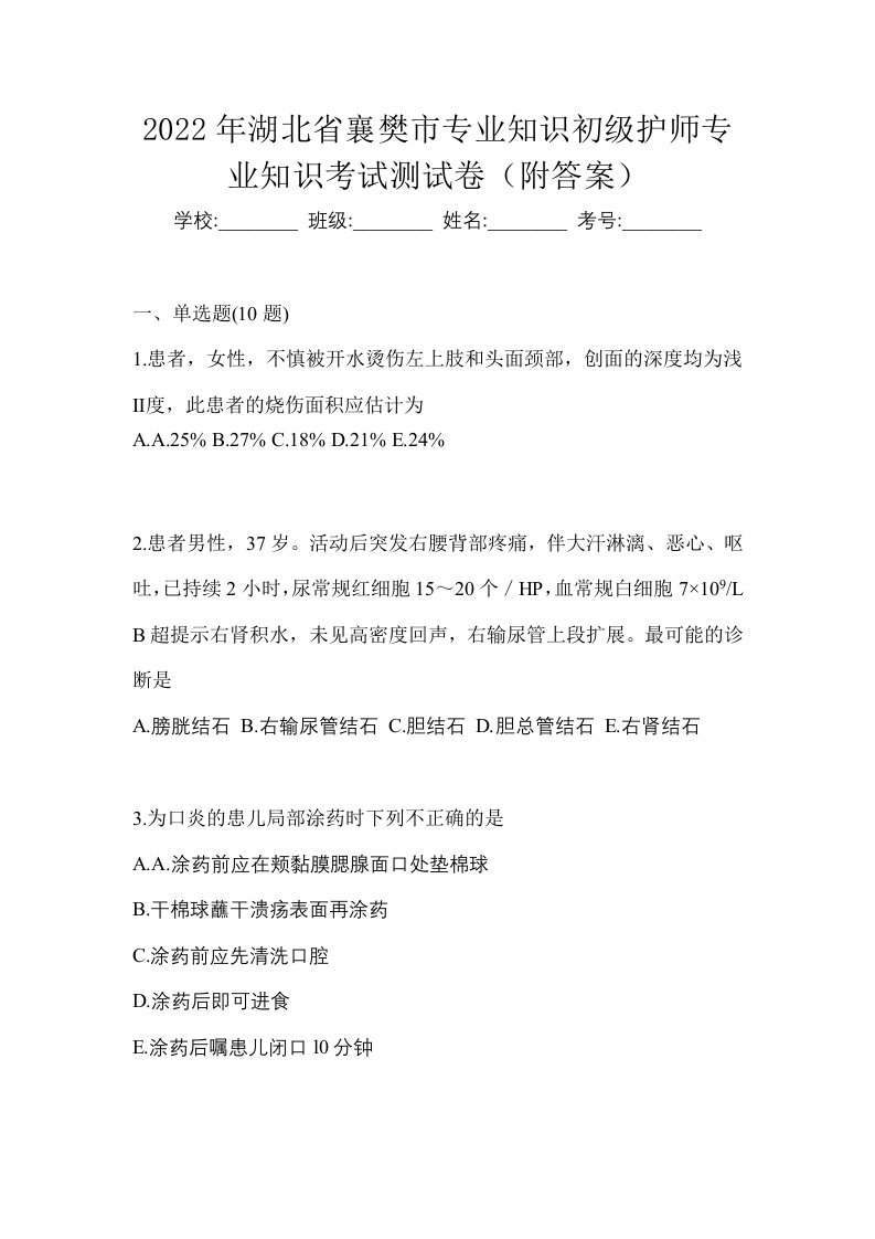 2022年湖北省襄樊市专业知识初级护师专业知识考试测试卷附答案