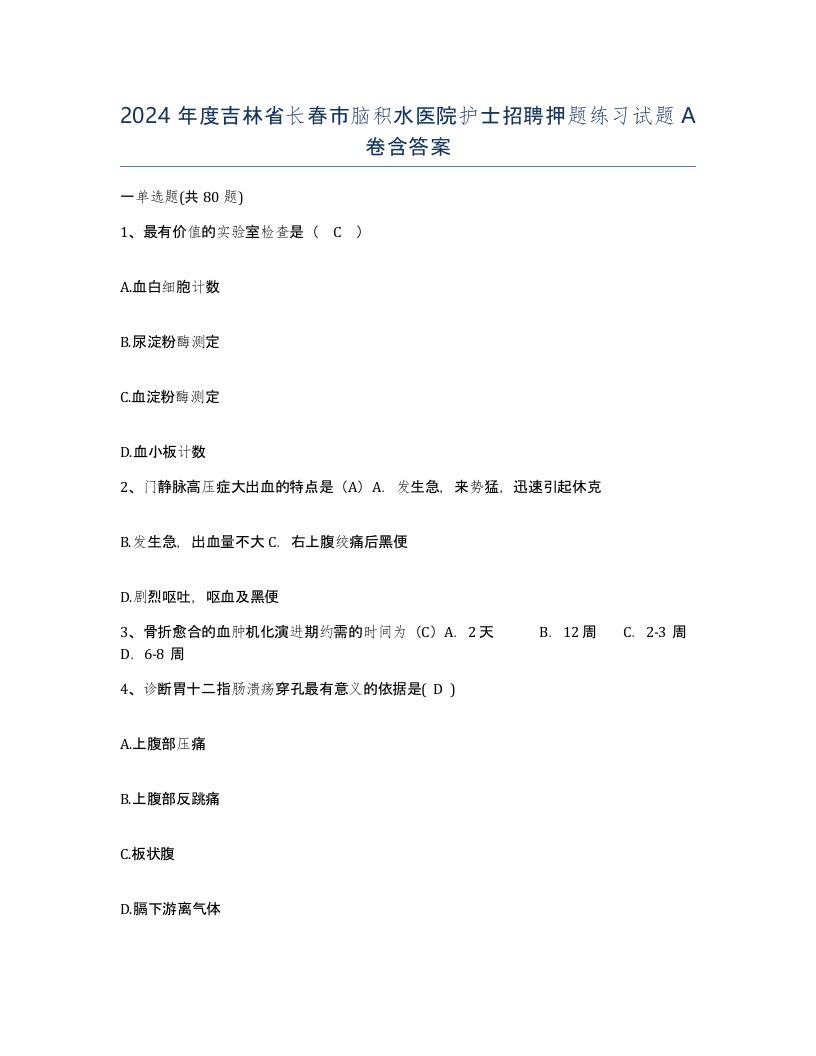 2024年度吉林省长春市脑积水医院护士招聘押题练习试题A卷含答案