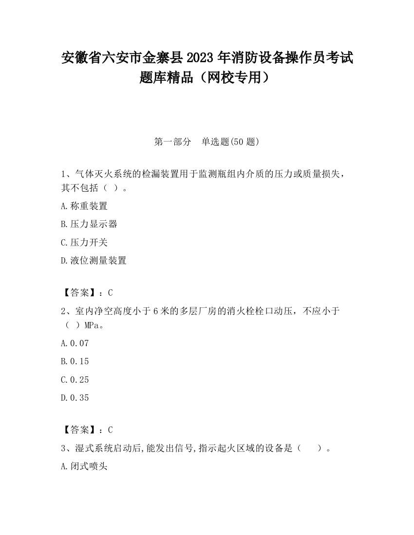 安徽省六安市金寨县2023年消防设备操作员考试题库精品（网校专用）