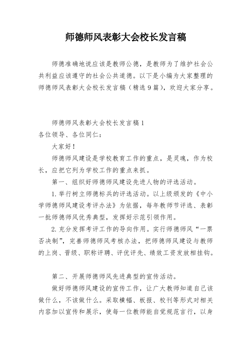 师德师风表彰大会校长发言稿