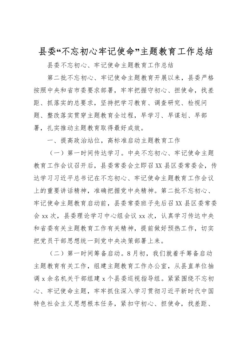 2022县委不忘初心牢记使命主题教育工作总结2